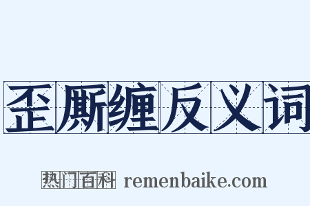 歪厮缠反义词是什么意思的图片